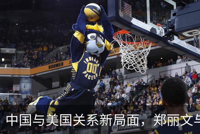 中国与美国关系新局面，郑丽文与国民党发出重要信号