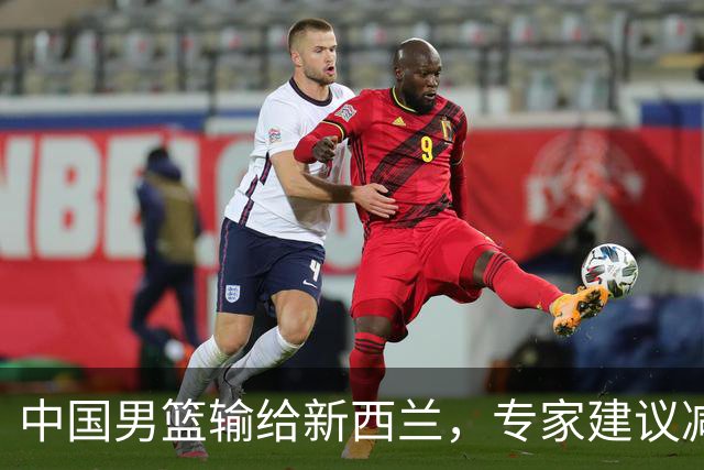 中国男篮输给新西兰，专家建议减少轮换人数