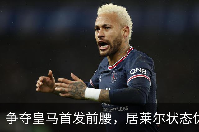 争夺皇马首发前腰，居莱尔状态优于贝林厄姆
