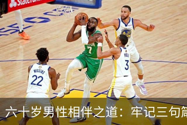 六十岁男性相伴之道：牢记三句箴言，安享余生