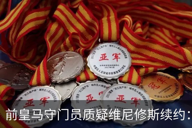 前皇马守门员质疑维尼修斯续约：无队伍关注才留下