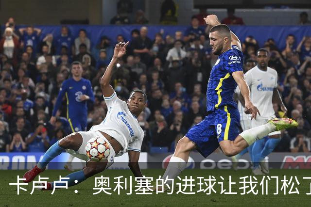 卡卢卢：奥利塞的进球让我们松了一口气 零封对手倍感振奋