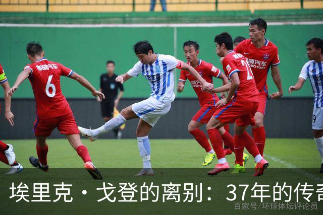 埃里克·戈登的离别：37年的传奇即将落幕？