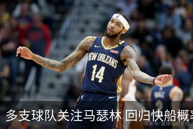 多支球队关注马瑟林 回归快船概率较大