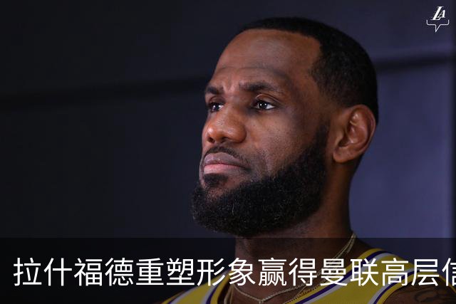 拉什福德重塑形象赢得曼联高层信任，留队几成定局！鲁尼提出改善建议