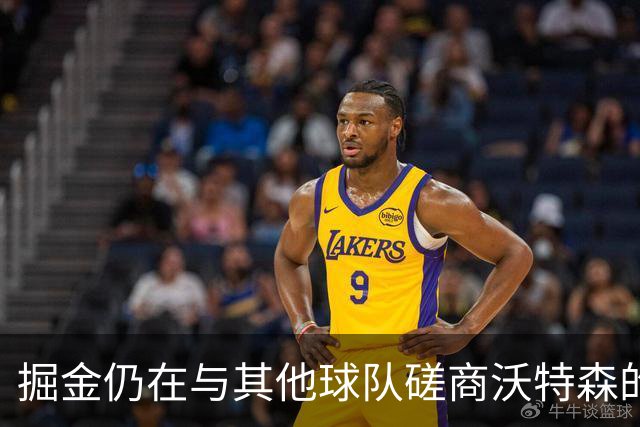 掘金仍在与其他球队磋商沃特森的先签后换交易