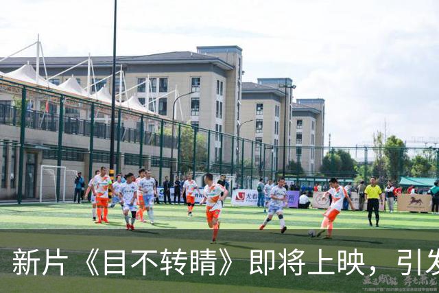 新片《目不转睛》即将上映，引发关注