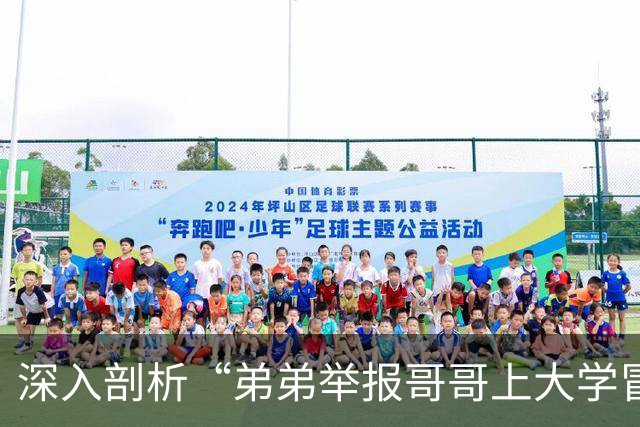 深入剖析“弟弟举报哥哥上大学冒名”事件：这一点最令人心痛