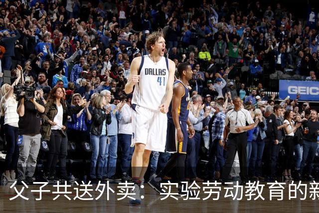 父子共送外卖：实验劳动教育的新路径