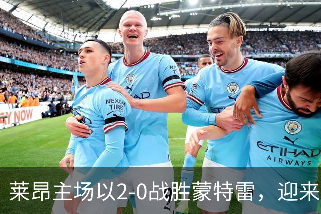 莱昂主场以2-0战胜蒙特雷，迎来六连胜