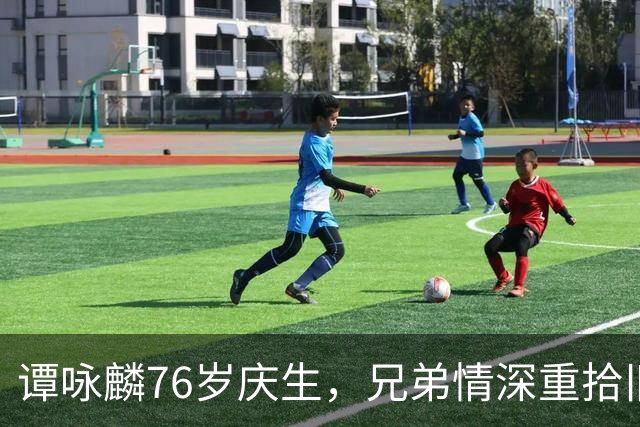 谭咏麟76岁庆生，兄弟情深重拾旧好共唱经典