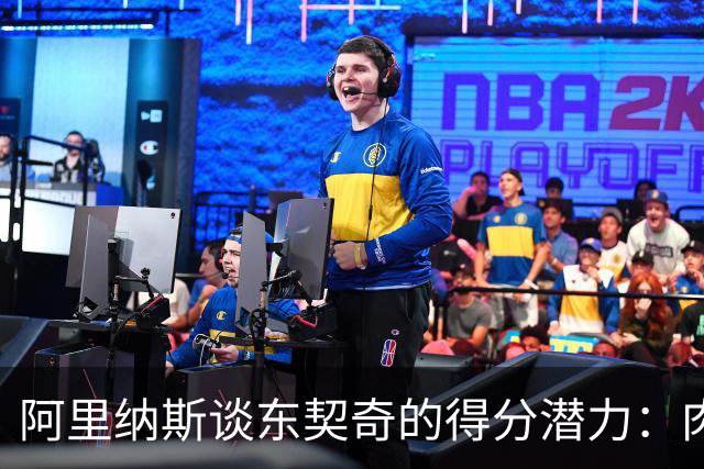 阿里纳斯谈东契奇的得分潜力：肉一圈也能拿33分，现在更期待他