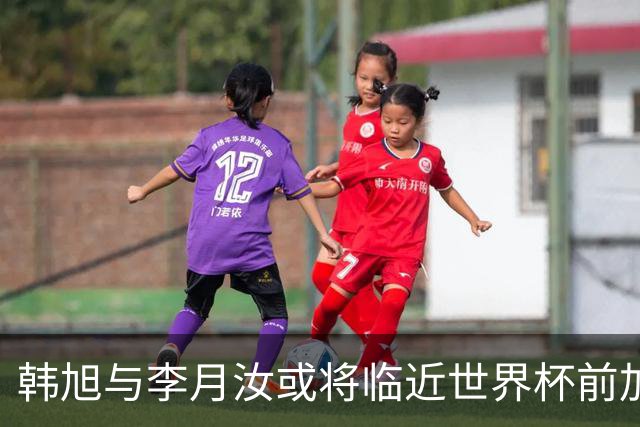 韩旭与李月汝或将临近世界杯前加入中国女篮