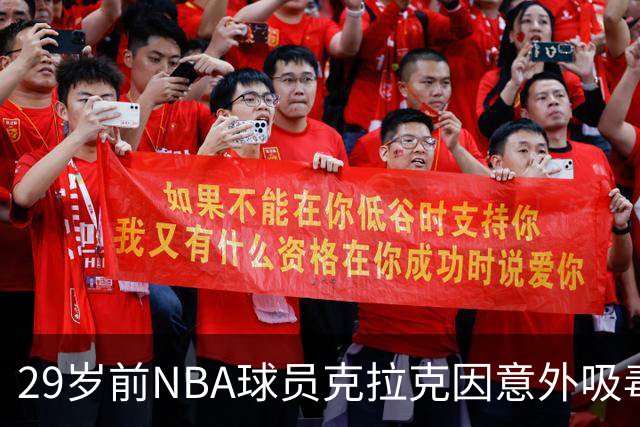 29岁前NBA球员克拉克因意外吸毒过量去世